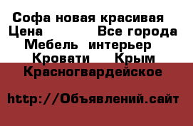 Софа новая красивая › Цена ­ 4 000 - Все города Мебель, интерьер » Кровати   . Крым,Красногвардейское